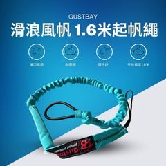 GB新款耐用耐磨滑浪風帆起帆繩 1.6m橡筋拉帆繩 通用Uphual「免運費」