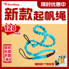 GB新款耐用耐磨滑浪風帆起帆繩 1.6m橡筋拉帆繩 通用Uphual「免運費」