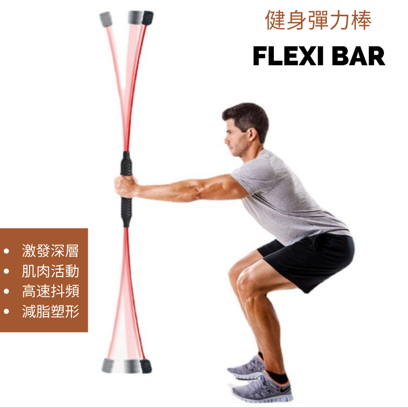 彈力棒Flexi Bar核心訓練全身肌肉塑形健身減肥棒(免運費,送到家!!) - Gustbay fitness 健美瘦身