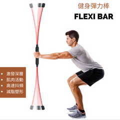 彈力棒Flexi Bar核心訓練全身肌肉塑形健身減肥棒(免運費,送到家!!) - Gustbay fitness 健美瘦身