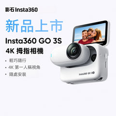 影石Insta360 GO 3S 4K拇指相機騎行親子寵物Vlog