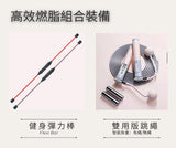 高效燃脂組合裝備智能跳繩+健身弹力棒塑身減肥健身爆汗（免運費） - Gustbay fitness Others